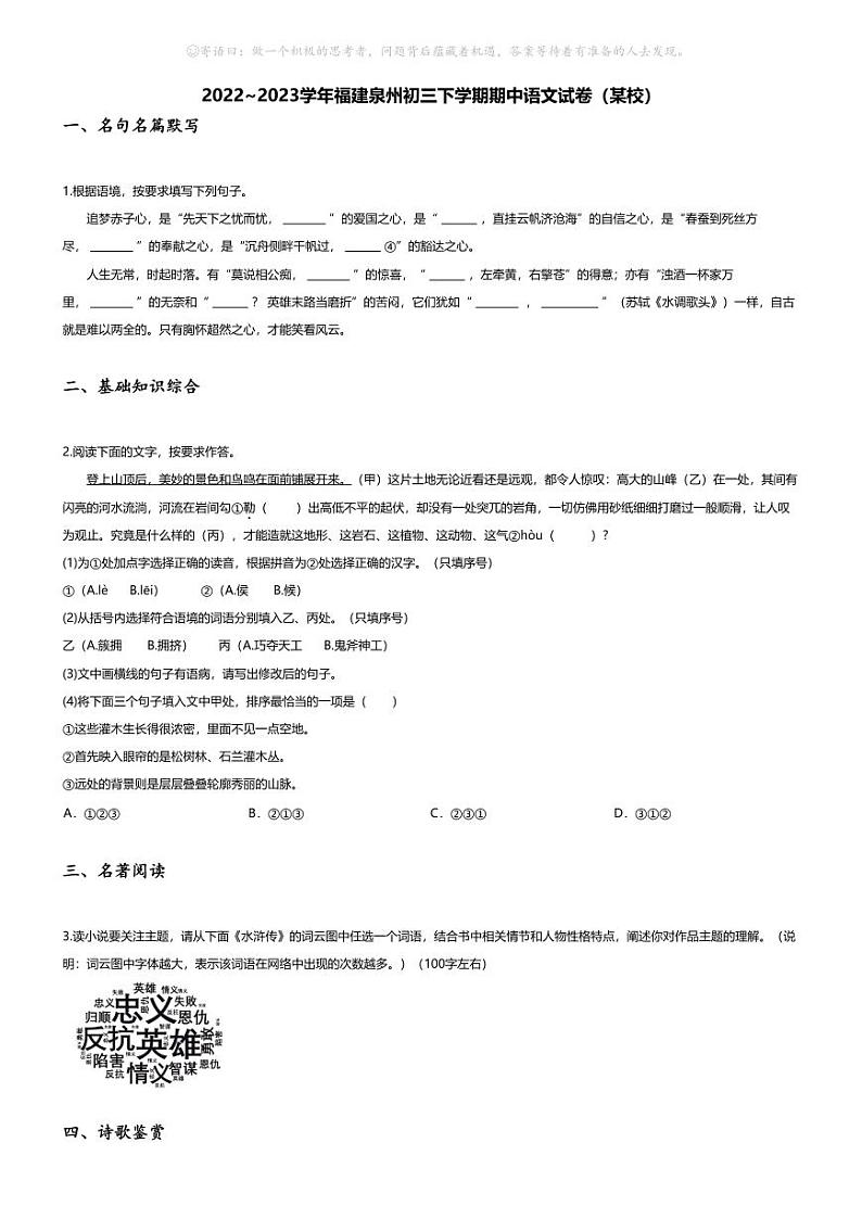 [语文][期中]2022~2023学年福建泉州初三下学期期中语文试卷(无答案)(某校)第1页
