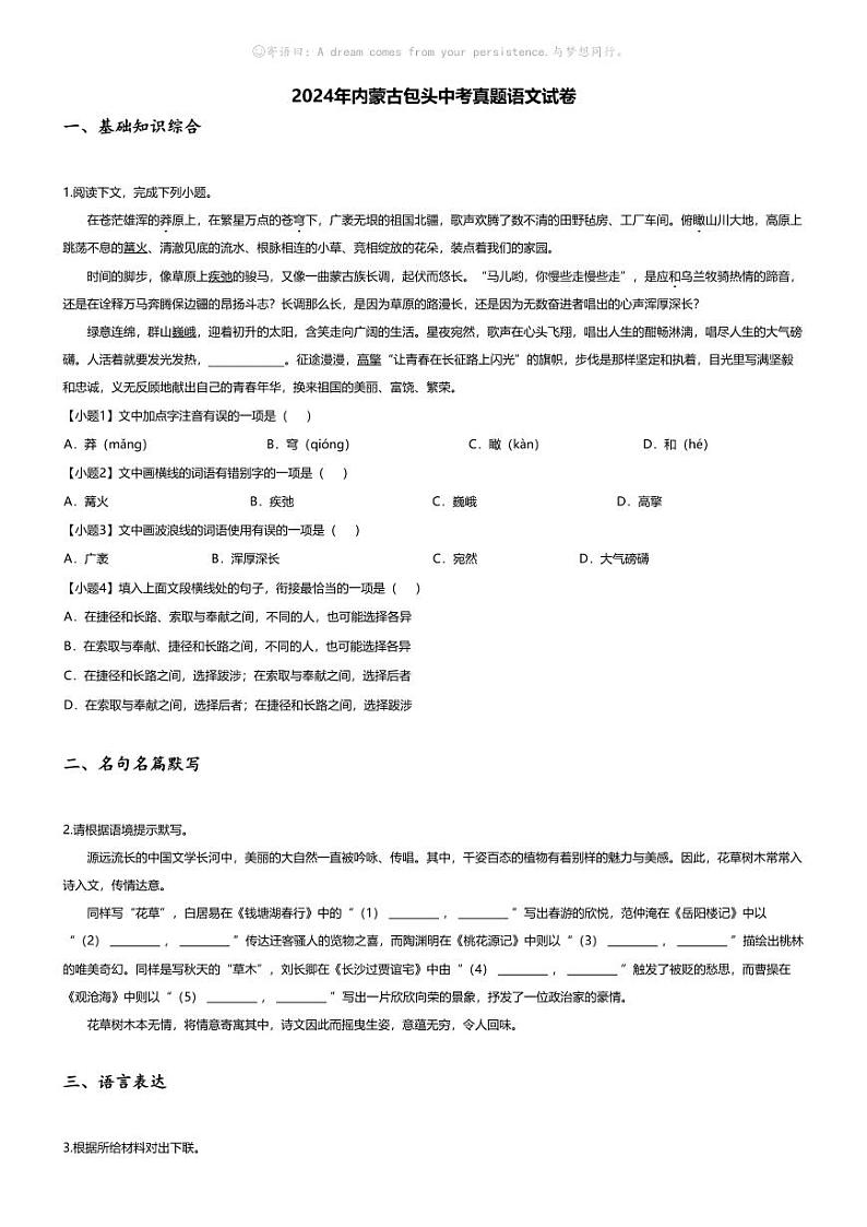 [语文]2024年内蒙古包头中考真题语文试卷(无答案)第1页
