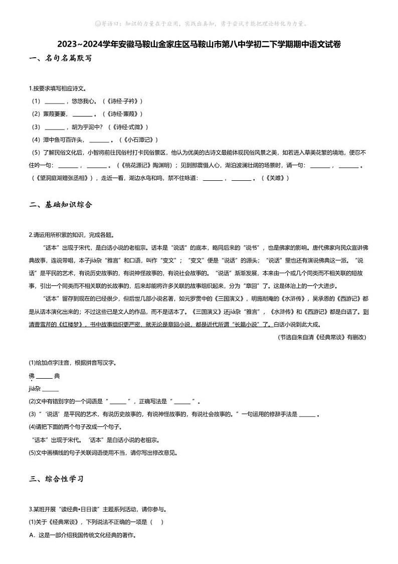 [语文][期中]2023~2024学年安徽马鞍山金家庄区马鞍山市第八中学初二下学期期中语文试卷(无答案)第1页