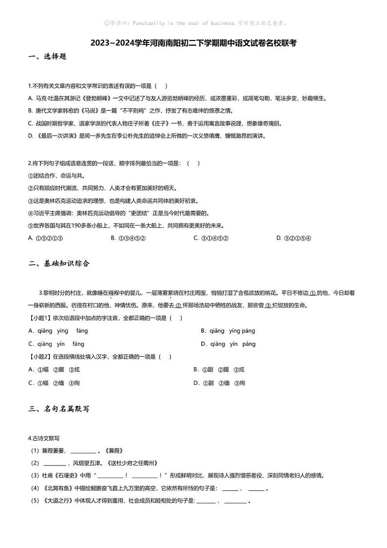 [语文][期中]2023~2024学年河南南阳初二下学期期中语文试卷(无答案)名校联考第1页