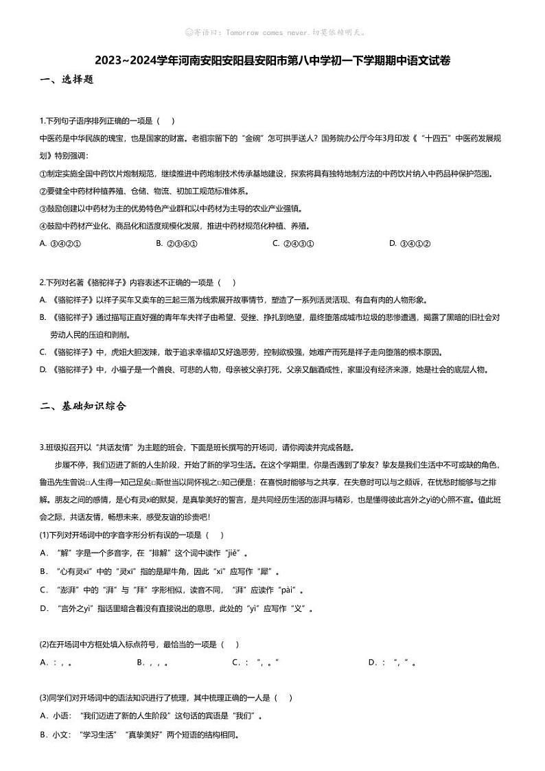 [语文][期中]2023~2024学年河南安阳安阳县安阳市第八中学初一下学期期中语文试卷(无答案)第1页