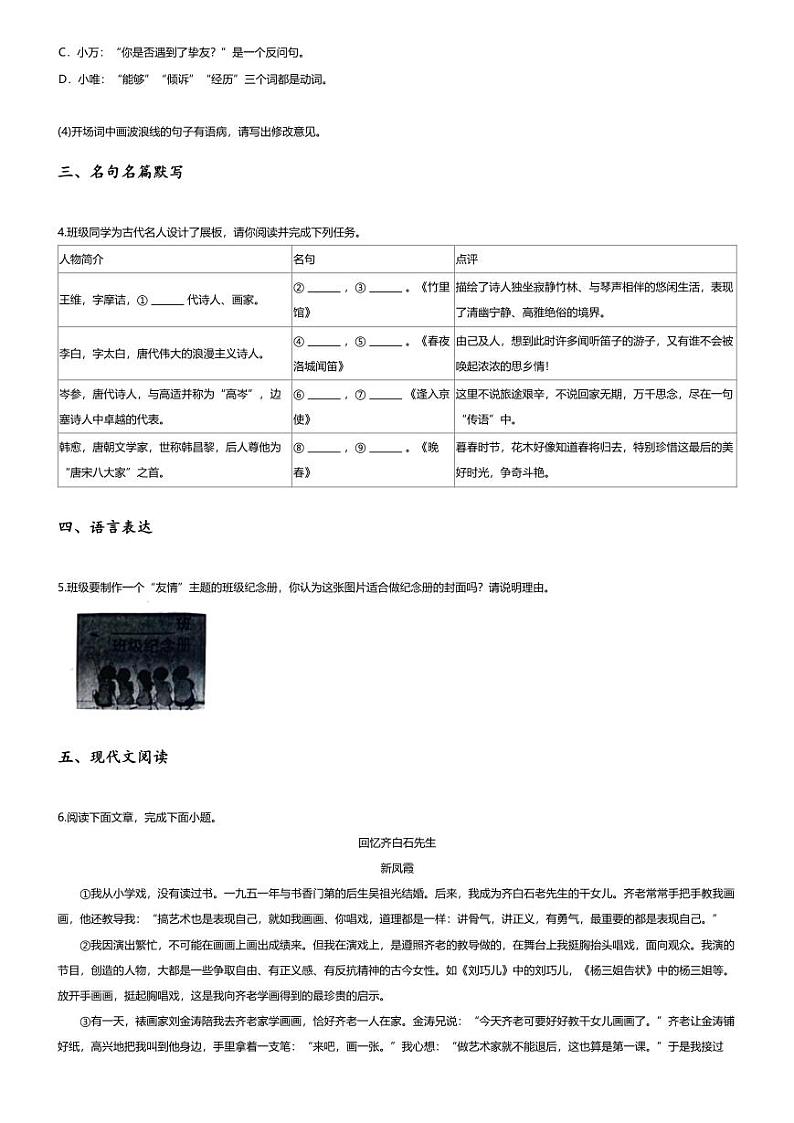 [语文][期中]2023~2024学年河南安阳安阳县安阳市第八中学初一下学期期中语文试卷(无答案)第2页