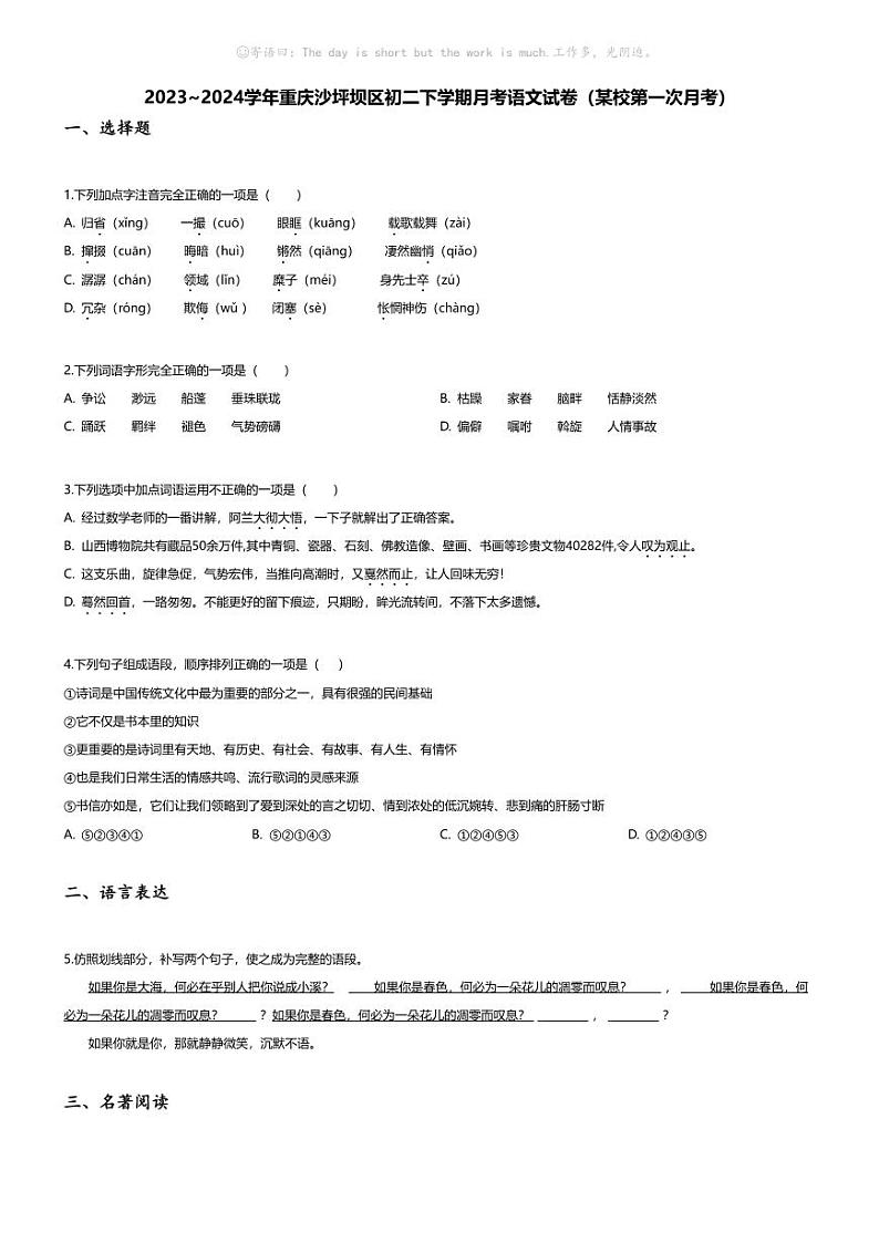 [语文]2023~2024学年重庆沙坪坝区初二下学期月考语文试卷(无答案)(某校第一次月考)01