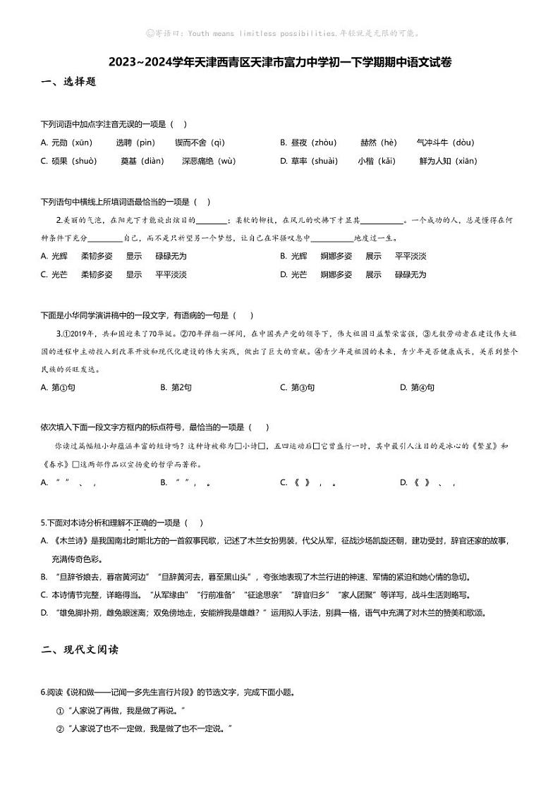 [语文][期中]2023~2024学年天津西青区天津市富力中学初一下学期期中语文试卷(无答案)01