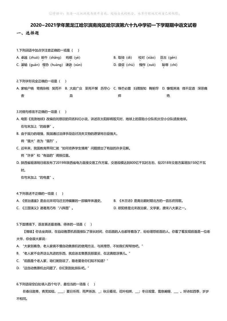 [语文][期中]2020~2021学年黑龙江哈尔滨南岗区哈尔滨第六十九中学初一下学期期中语文试卷(无答案)第1页