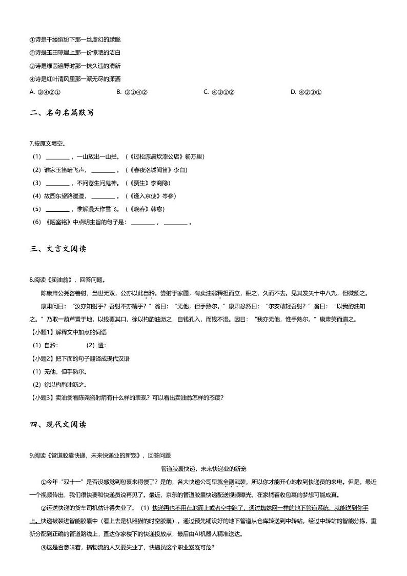 [语文][期中]2020~2021学年黑龙江哈尔滨南岗区哈尔滨第六十九中学初一下学期期中语文试卷(无答案)第2页