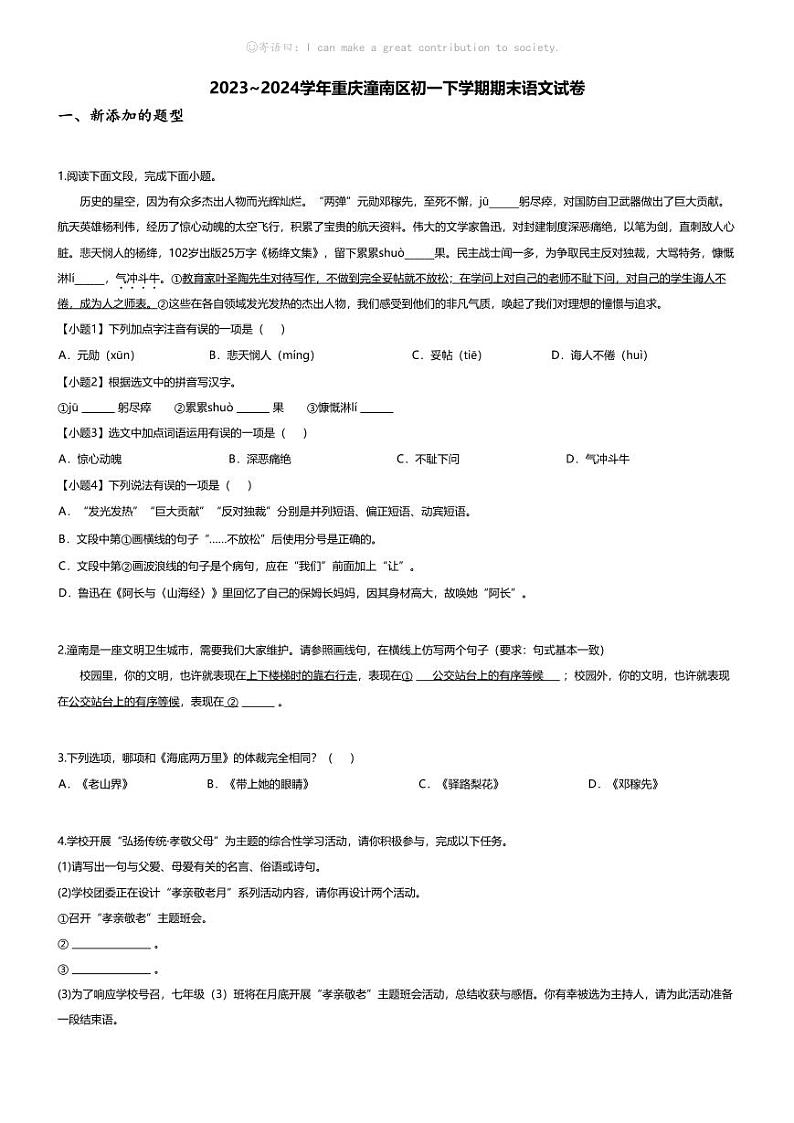 [语文][期末]2023~2024学年重庆潼南区初一下学期期末语文试卷(无答案)第1页