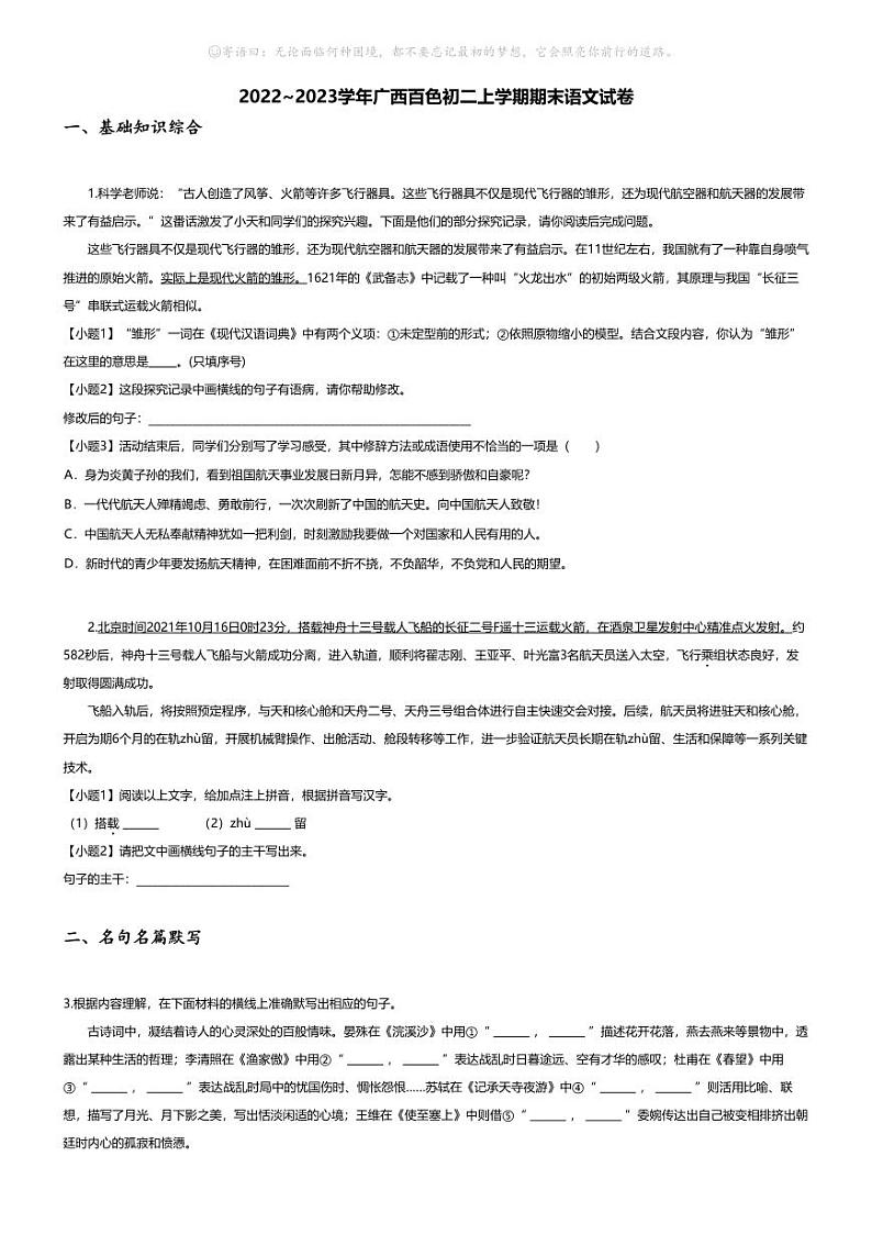 [语文][期末]2022~2023学年广西百色初二上学期期末语文试卷(无答案)第1页