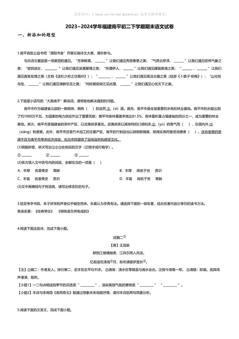 [语文][期末]2023~2024学年福建南平初二下学期期末语文试卷(无答案)第1页