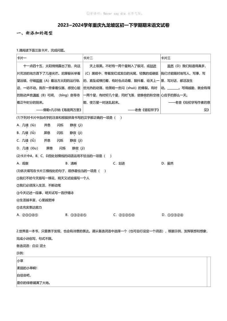 [语文][期末]2023~2024学年重庆九龙坡区初一下学期期末语文试卷(无答案)第1页