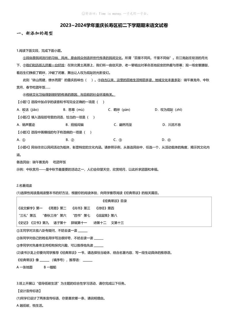 [语文][期末]2023~2024学年重庆长寿区初二下学期期末语文试卷(无答案)第1页