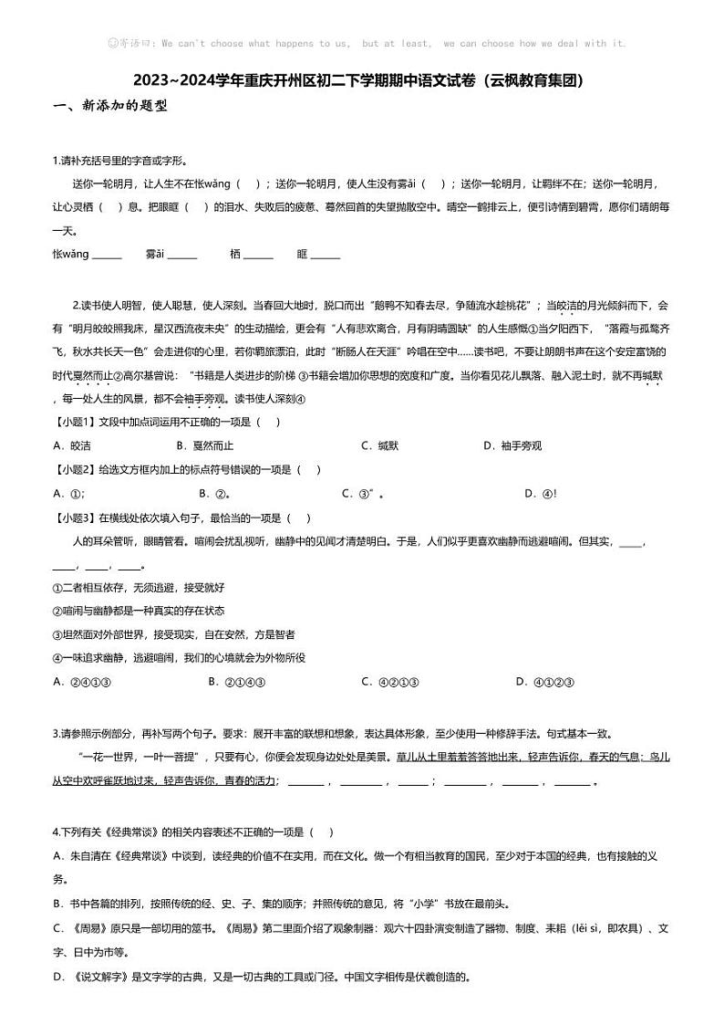 [语文][期中]2023~2024学年重庆开州区初二下学期期中语文试卷(无答案)(云枫教育集团)01