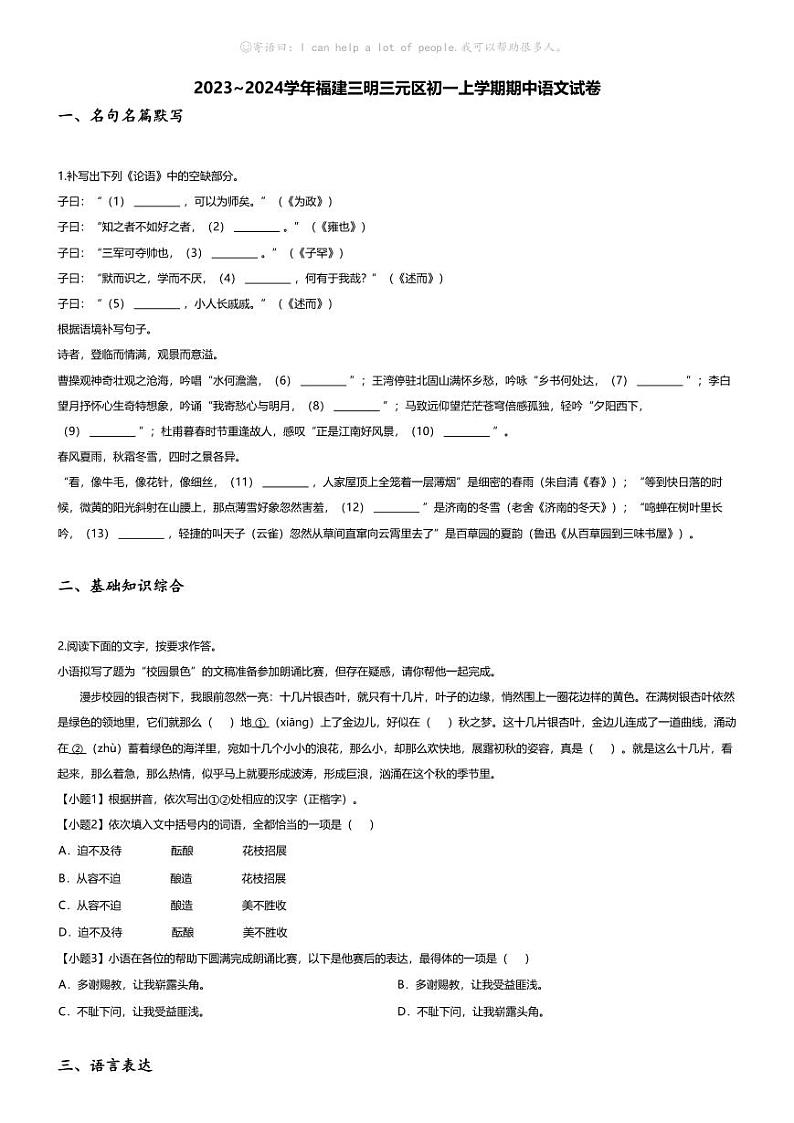 [语文][期中]2023~2024学年福建三明三元区初一上学期期中语文试卷(无答案)01