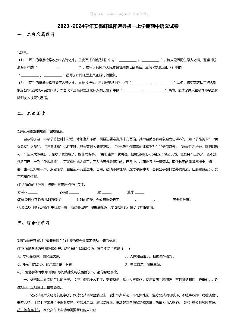 [语文][期中]2023~2024学年安徽蚌埠怀远县初一上学期期中语文试卷(无答案)01
