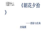 《朝花夕拾.》课件