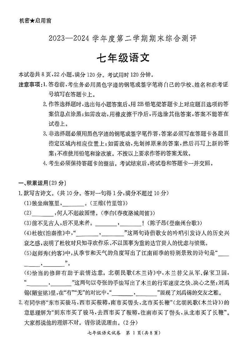 广东省河源市紫金县2023-2024学年度第二学期七年级语文期末试题第1页