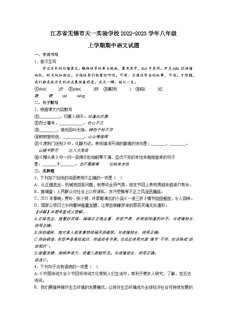江苏省无锡市天一实验学校2022-2023学年八年级上学期期中语文试题01