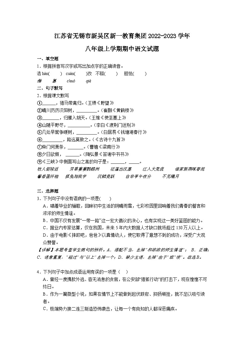 江苏省无锡市新吴区新一教育集团2022-2023学年八年级上学期期中语文试题第1页