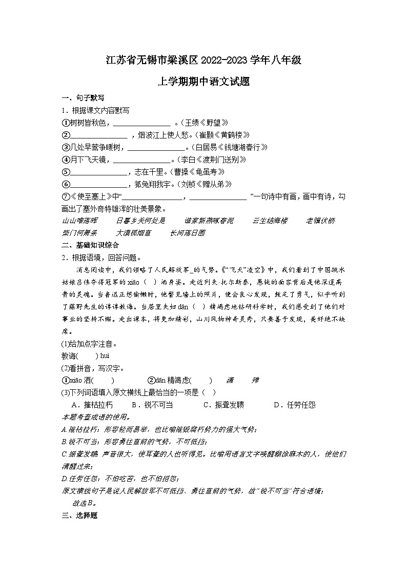 江苏省无锡市梁溪区2022-2023学年八年级上学期期中语文试题第1页