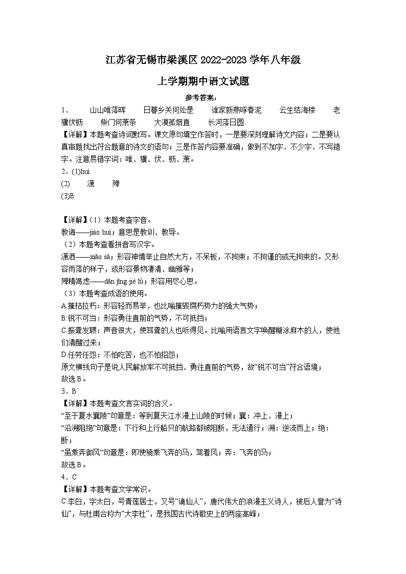 江苏省无锡市梁溪区2022-2023学年八年级上学期期中语文试题答案01
