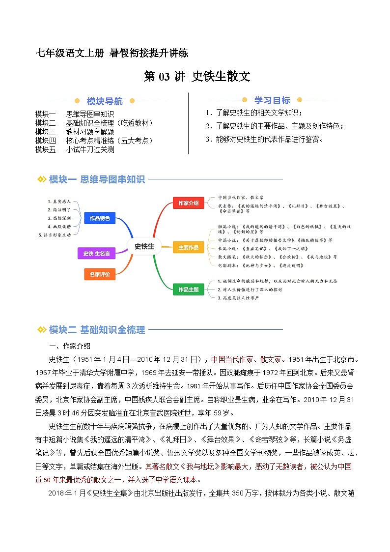 第03讲 史铁生散文（讲义+训练）新七年级语文暑假衔接提升 2024年统编版全国通用01