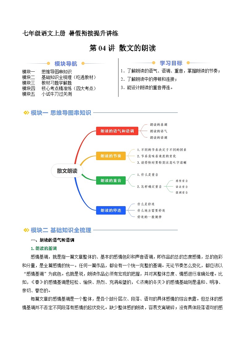 第04讲 散文的朗读（讲义+训练）新七年级语文暑假衔接提升 2024年统编版全国通用01