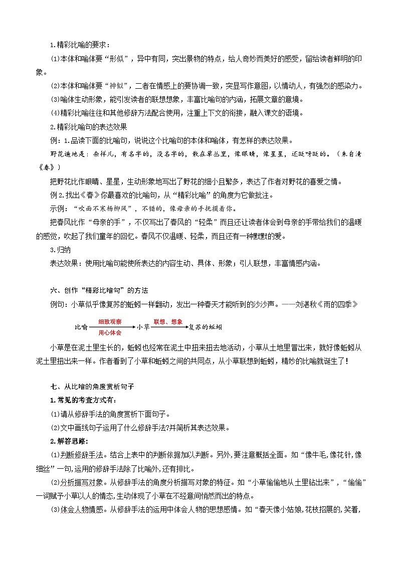 第05讲 散文中的比喻（讲义+训练）新七年级语文暑假衔接提升 2024年统编版全国通用03