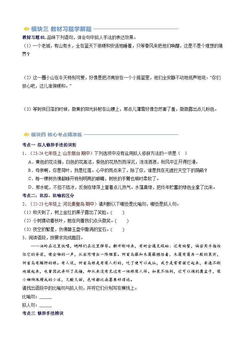 第06讲 散文中的比拟（讲义+训练）新七年级语文暑假衔接提升 2024年统编版全国通用03