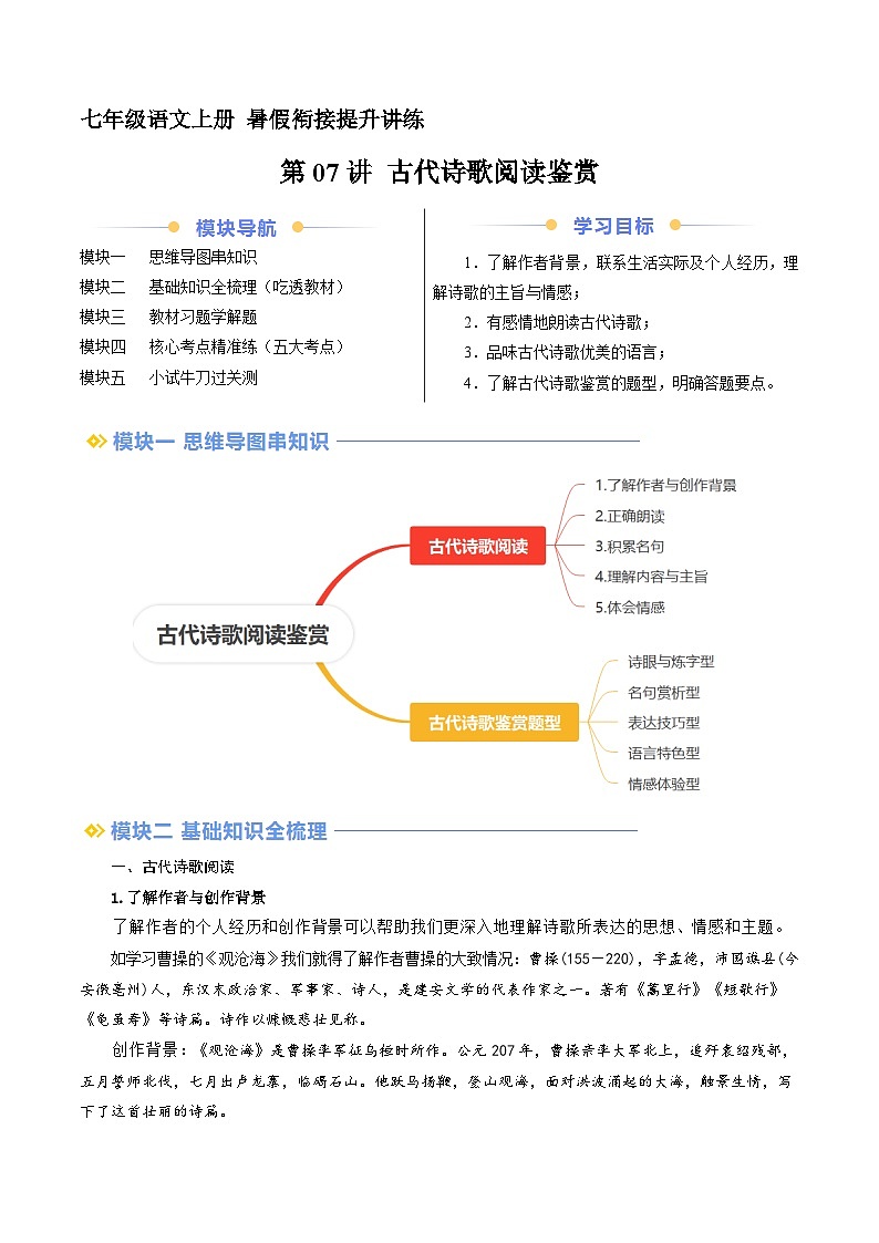 第07讲 古代诗歌阅读鉴赏（讲义+训练）新七年级语文暑假衔接提升 2024年统编版全国通用01