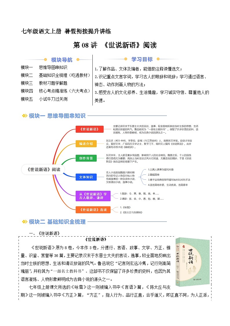第08讲《世说新语》阅读（讲义+训练）新七年级语文暑假衔接提升 2024年统编版全国通用01