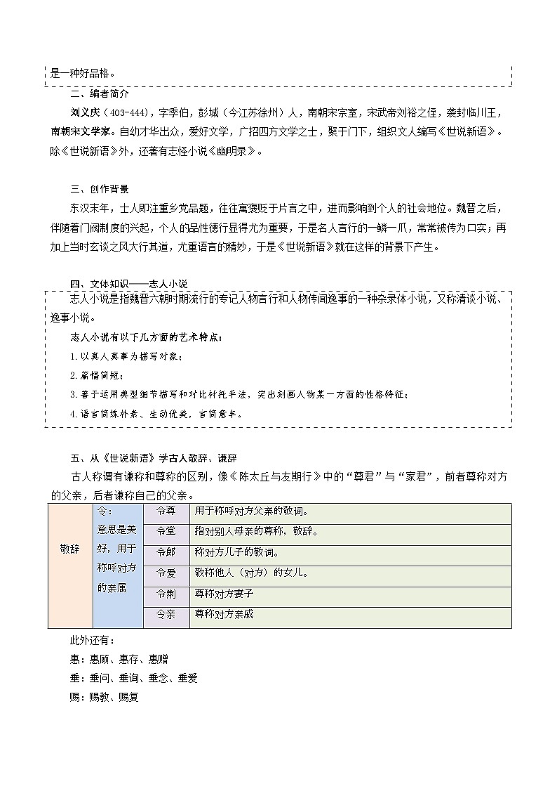 第08讲《世说新语》阅读（讲义+训练）新七年级语文暑假衔接提升 2024年统编版全国通用02
