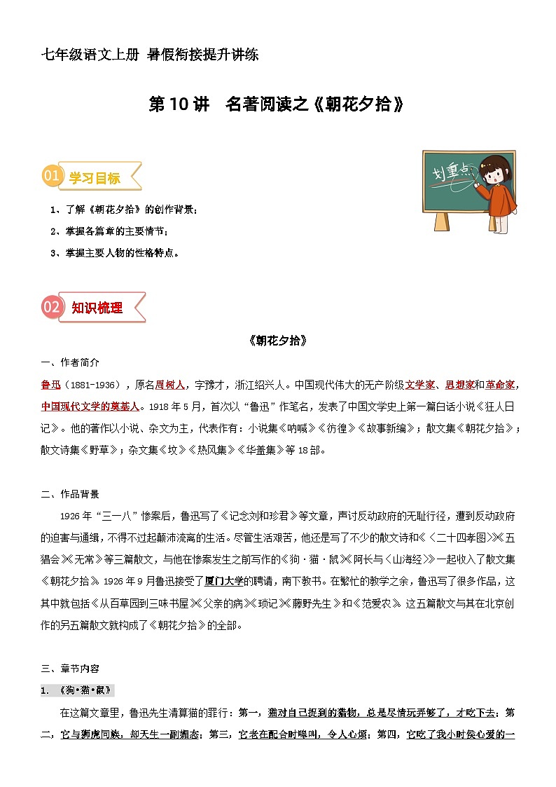 第10讲 名著阅读《朝花夕拾》（讲义+训练）新七年级语文暑假衔接提升 2024年统编版全国通用01