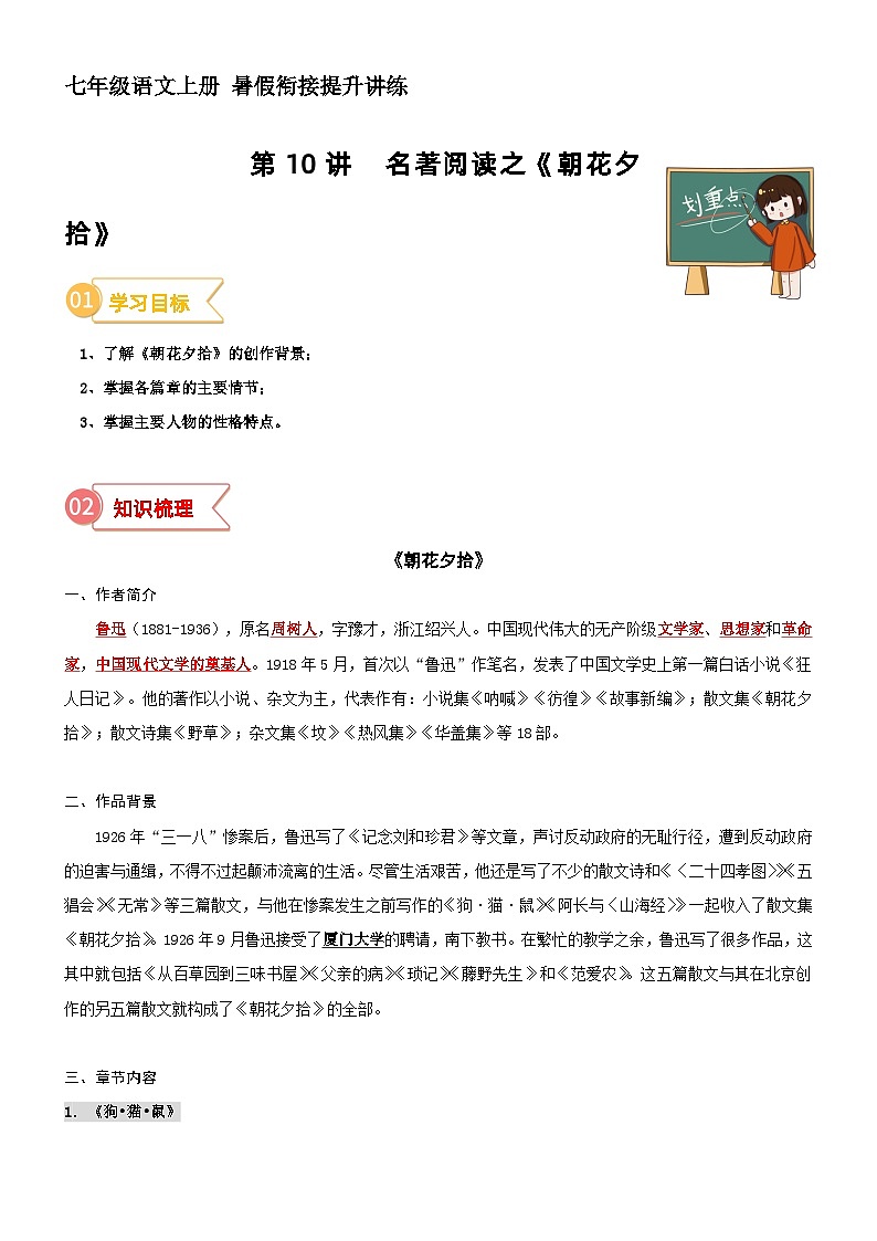 第10讲 名著阅读《朝花夕拾》（讲义+训练）新七年级语文暑假衔接提升 2024年统编版全国通用01