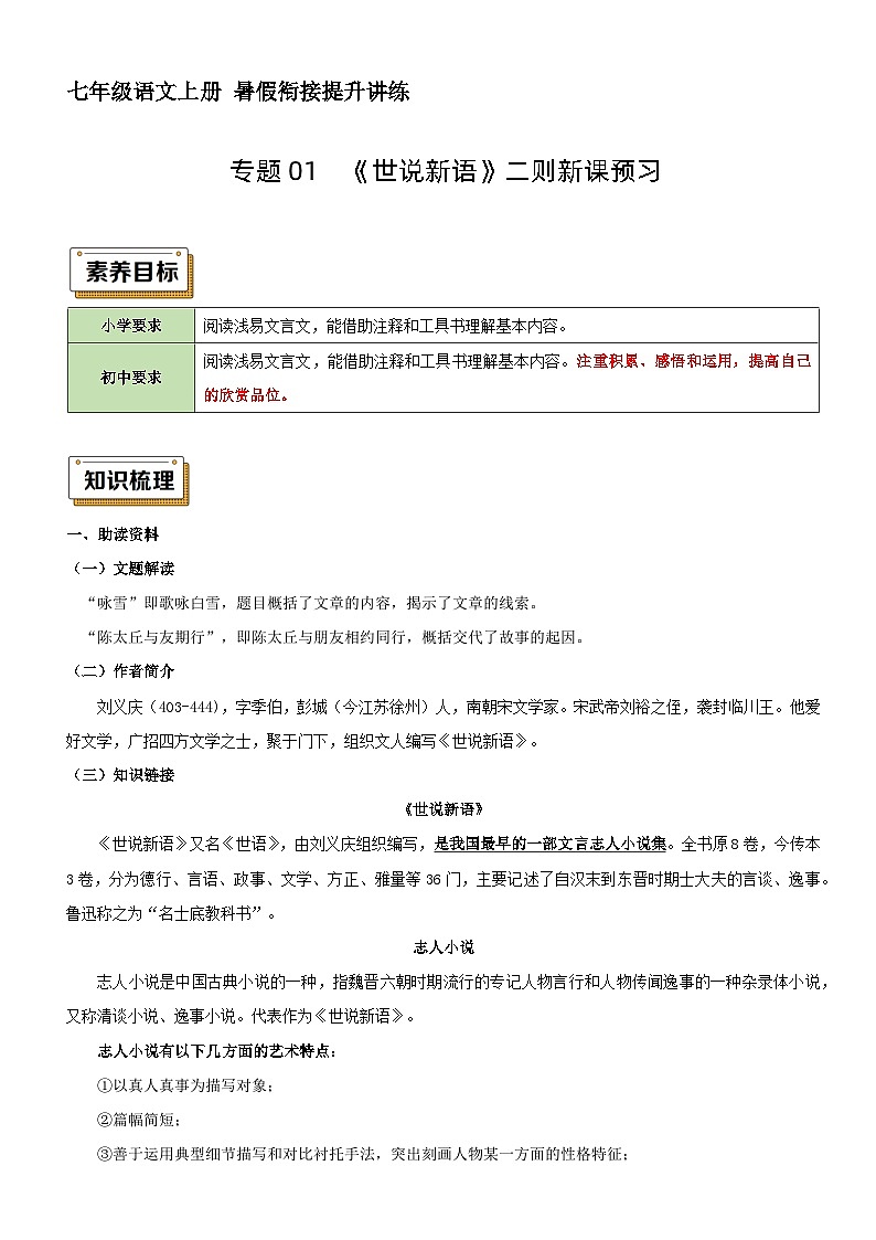 衔接点01 新课预习之《世说新语》二则（讲义+练习）七年级语文暑假衔接提升 2024统编版（原卷版）第1页