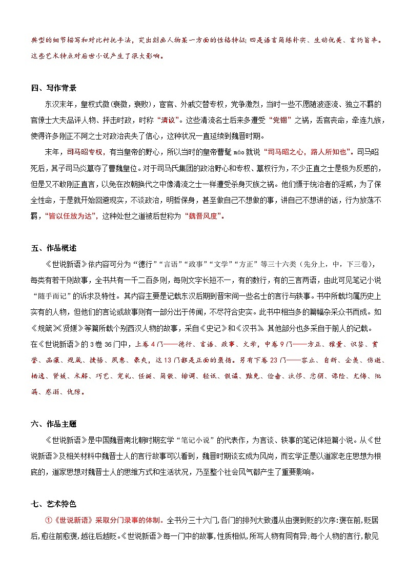 衔接点02 拓展阅读之《世说新语》（讲义+训练）新七年级语文暑假衔接提升 2024年统编版全国通用02