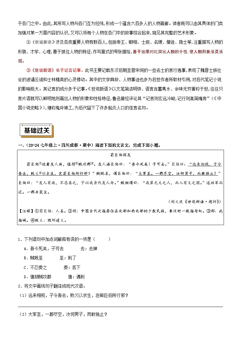 衔接点02 拓展阅读之《世说新语》（讲义+训练）新七年级语文暑假衔接提升 2024年统编版全国通用03