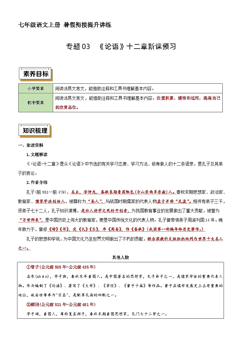 衔接点03 新课预习之《论语》十二章（讲义+训练）新七年级语文暑假衔接提升 2024年统编版全国通用01