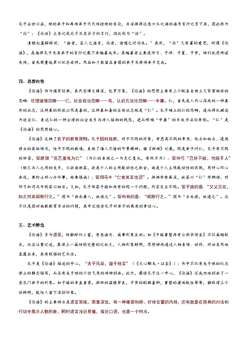 衔接点04 拓展阅读之《论语》（讲义+训练）新七年级语文暑假衔接提升 2024年统编版全国通用02