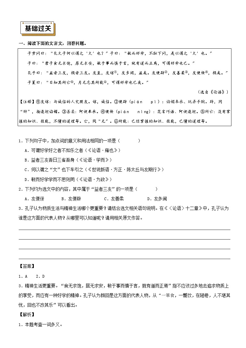 衔接点04 拓展阅读之《论语》（讲义+训练）新七年级语文暑假衔接提升 2024年统编版全国通用03
