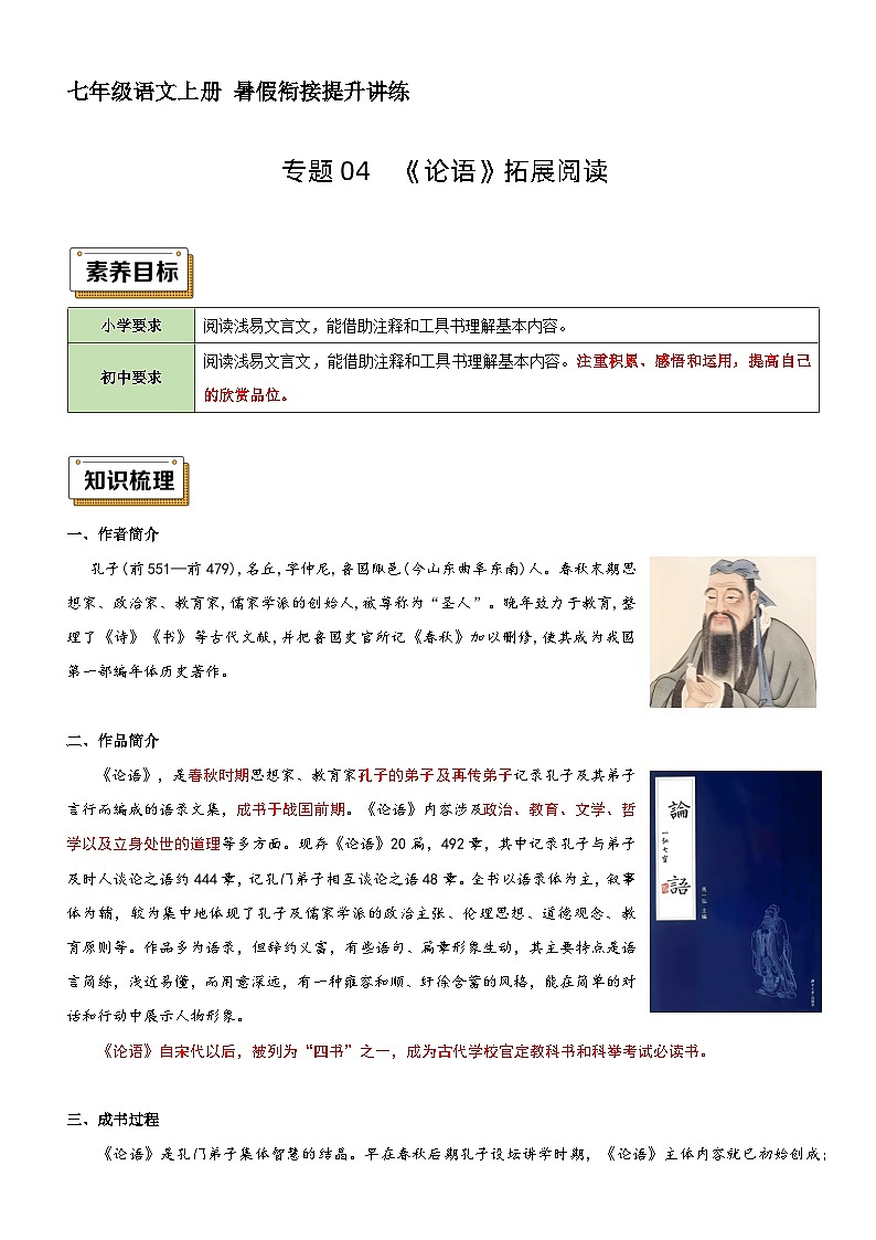 衔接点04 拓展阅读之《论语》（讲义+训练）新七年级语文暑假衔接提升 2024年统编版全国通用01