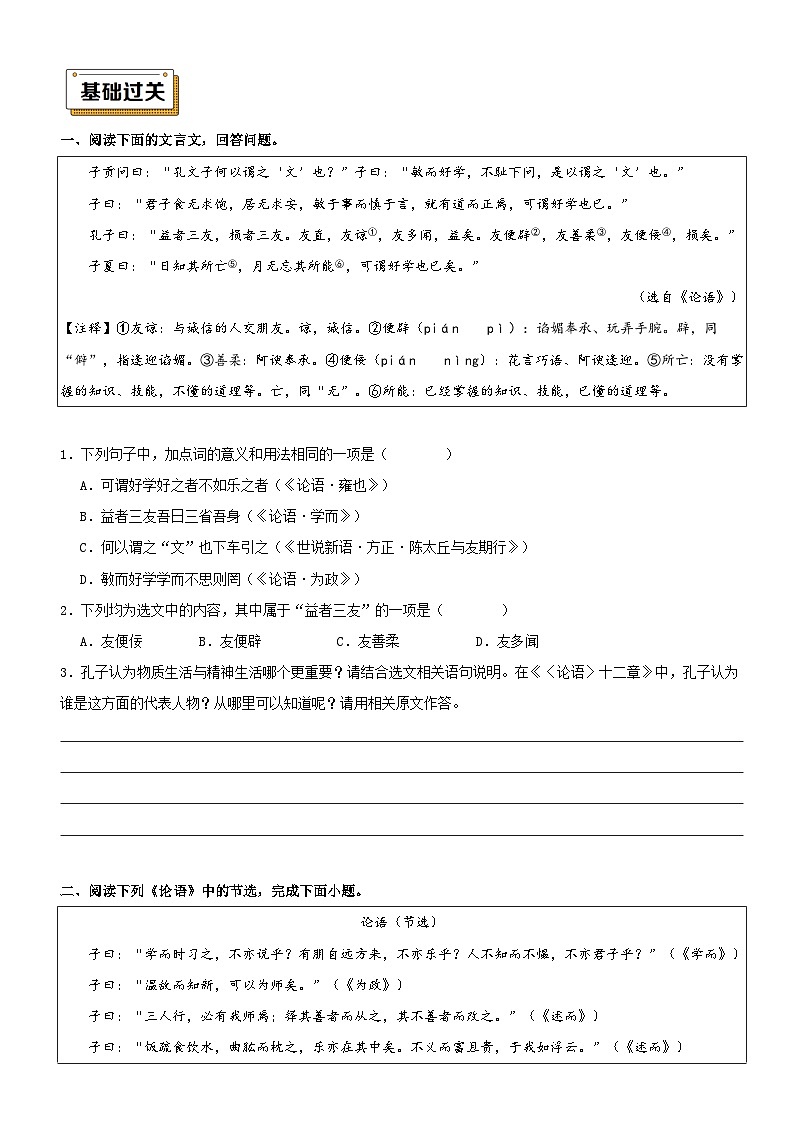 衔接点04 拓展阅读之《论语》（讲义+训练）新七年级语文暑假衔接提升 2024年统编版全国通用03
