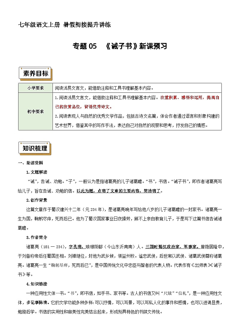 衔接点05 新课预习之《诫子书》（讲义+训练）新七年级语文暑假衔接提升 2024年统编版全国通用01