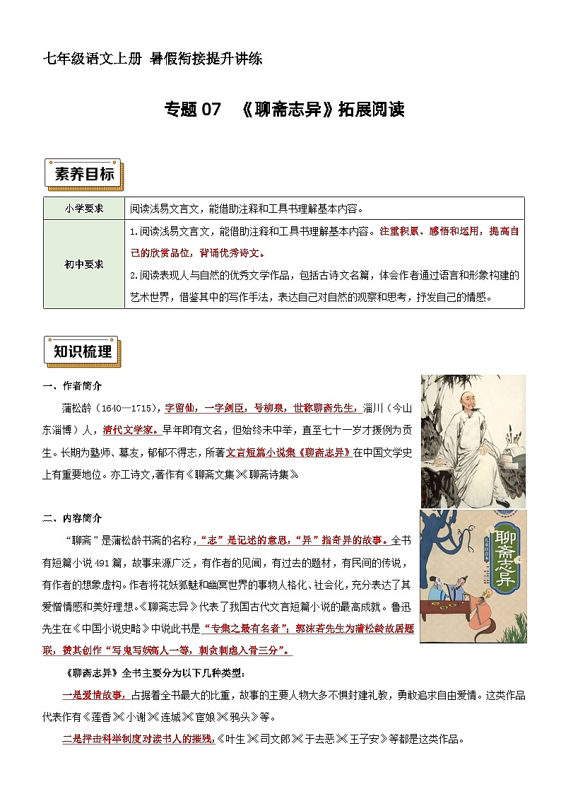 衔接点07 拓展阅读之《聊斋志异》（讲义+训练）新七年级语文暑假衔接提升 2024年统编版全国通用（解析版）第1页