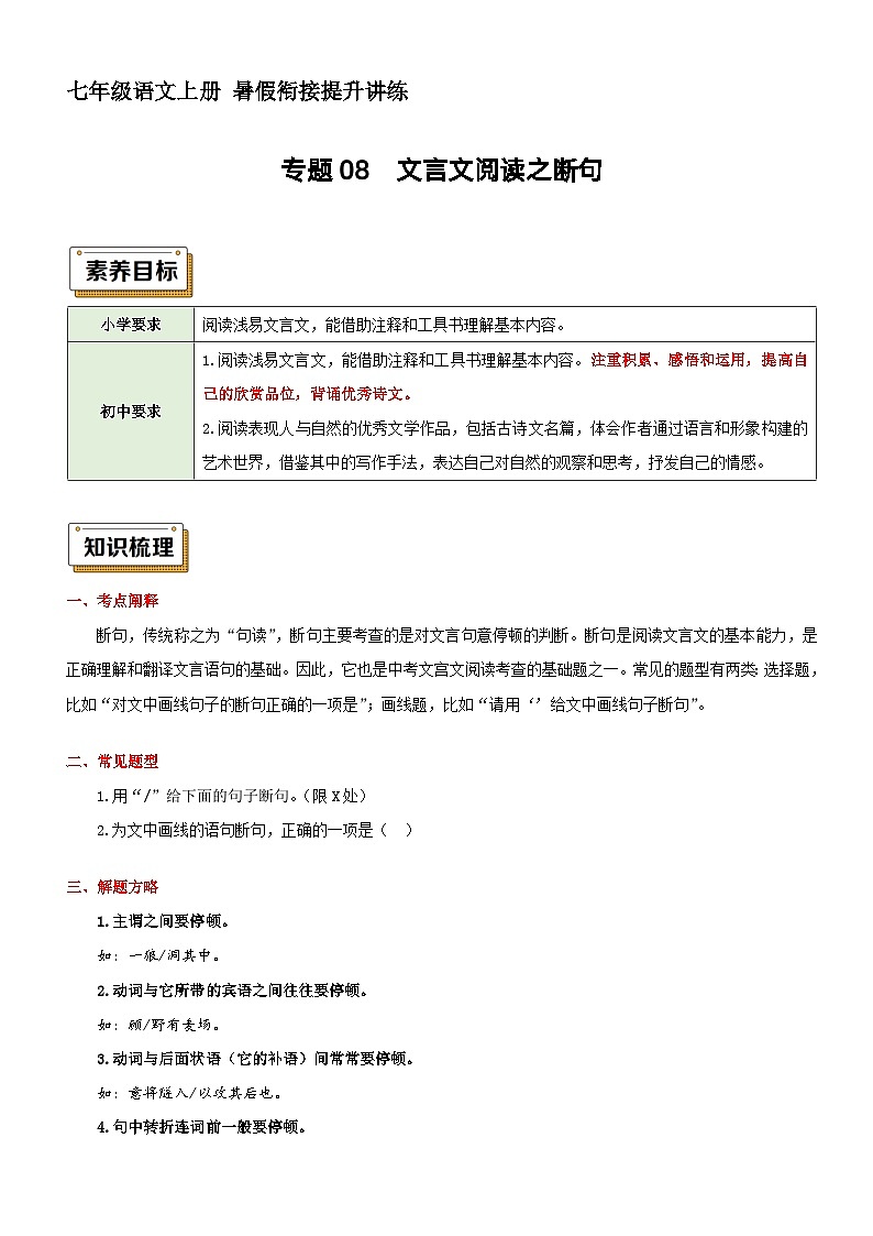 衔接点08 文言文阅读之断句（讲义+训练）新七年级语文暑假衔接提升 2024年统编版全国通用01
