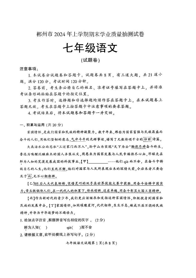 湖南省郴州市2023-2024学年七年级下学期7月期末语文试题第1页
