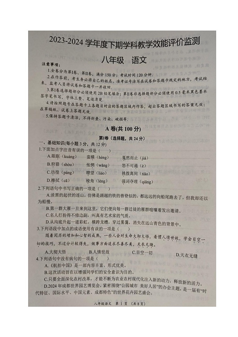 四川省成都市青白江区2023-2024学年八年级下学期期末考试语文试题第1页