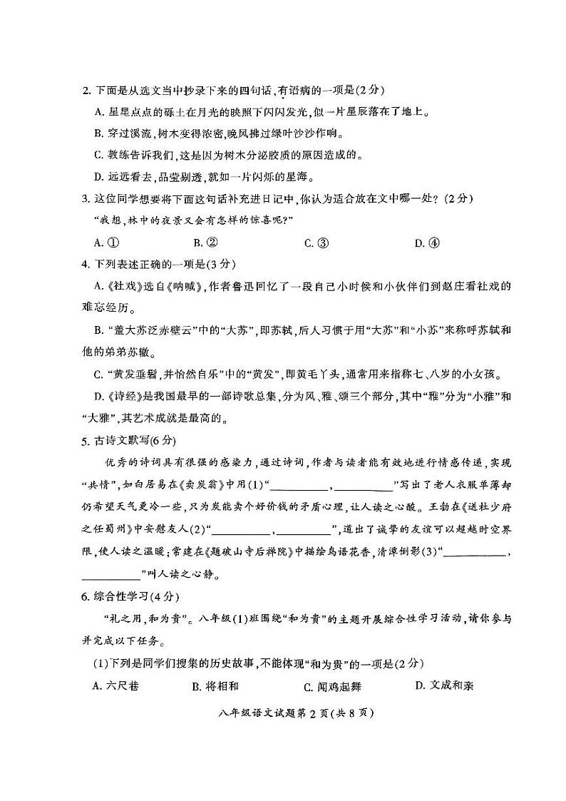 湖南省郴州市2023-2024学年八年级下学期7月期末语文试题02