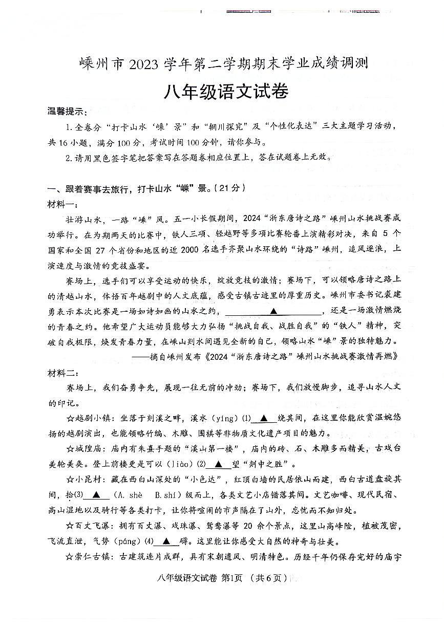 浙江省嵊州市2023-2024学年八年级下学期期末学业成绩调测语文试卷第1页