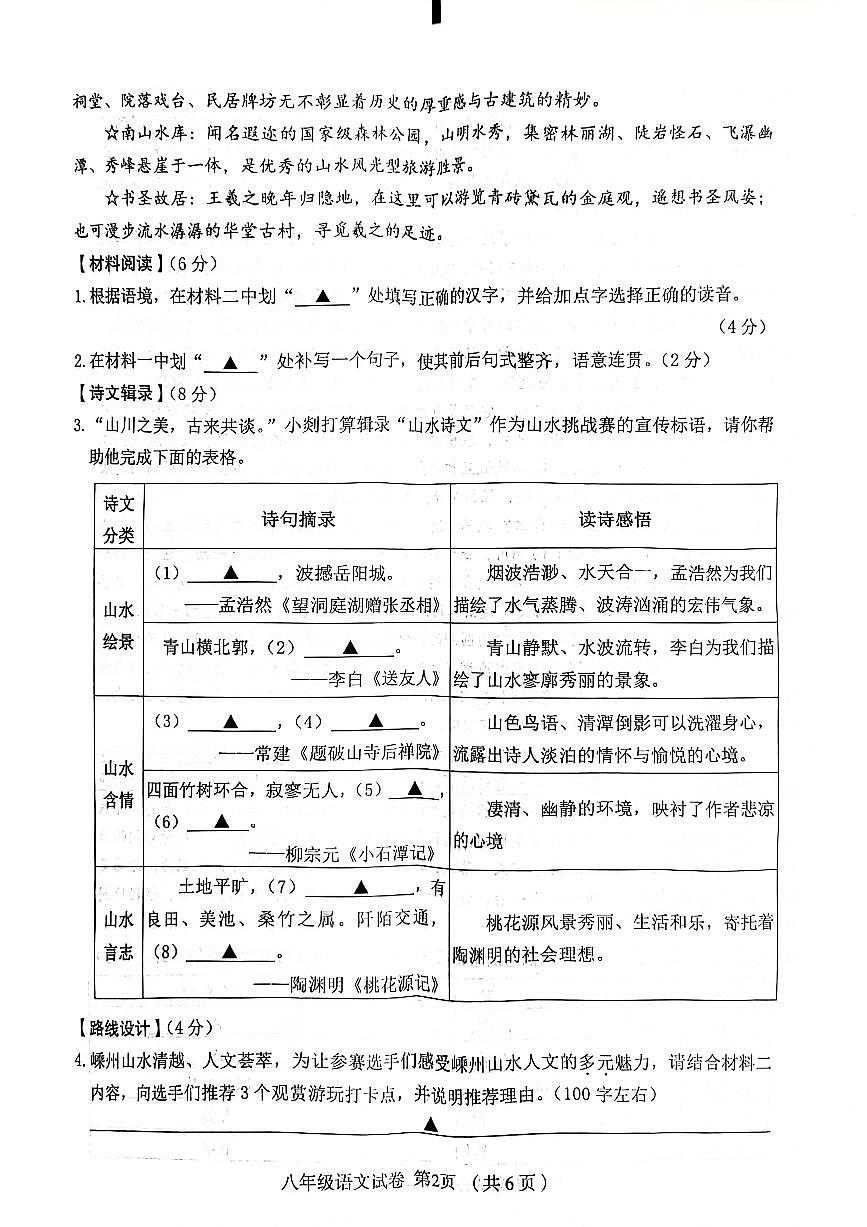 浙江省嵊州市2023-2024学年八年级下学期期末学业成绩调测语文试卷第2页