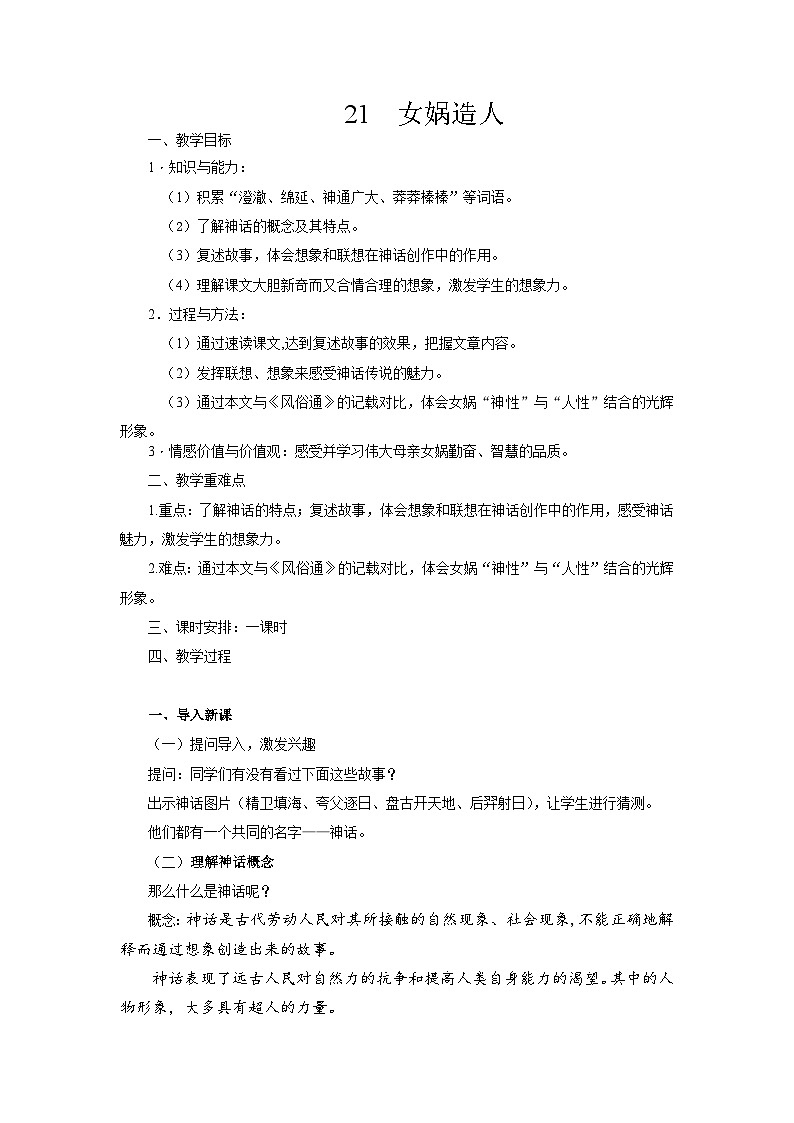 第21 课《 女娲造人》教案    部编版语文七年级上册01